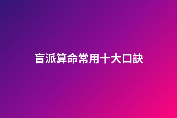 盲派算命常用十大口訣