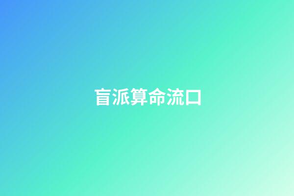盲派算命流口
