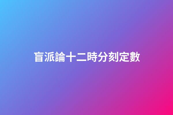 盲派論十二時分刻定數