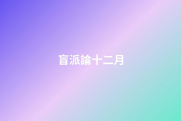 盲派論十二月