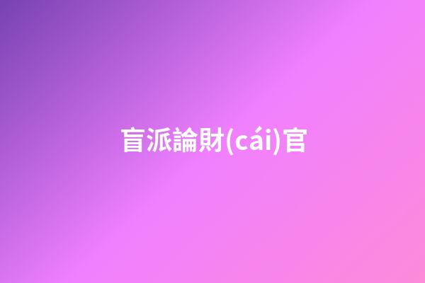 盲派論財(cái)官