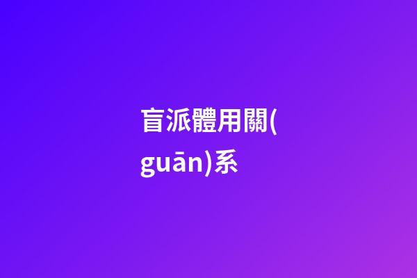 盲派體用關(guān)系