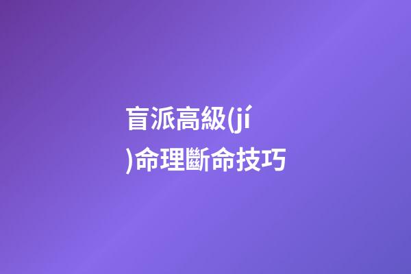 盲派高級(jí)命理斷命技巧