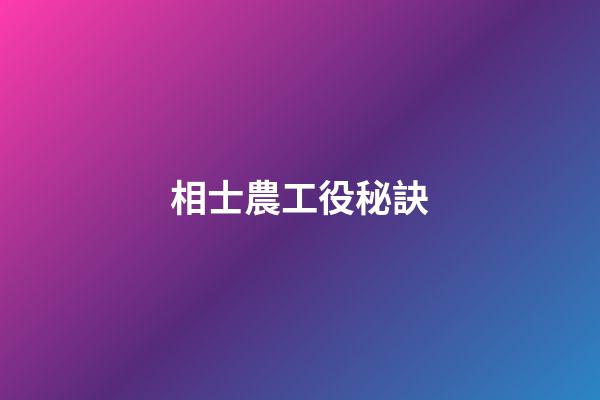 相士農工役秘訣