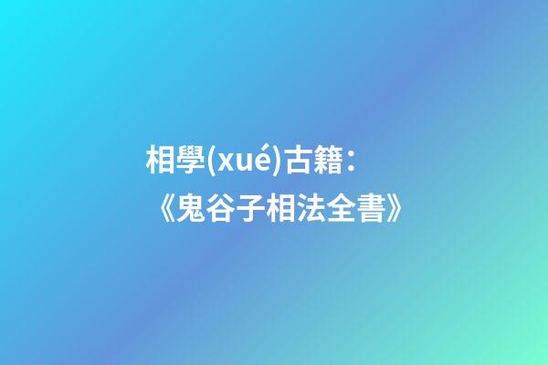 相學(xué)古籍：《鬼谷子相法全書》