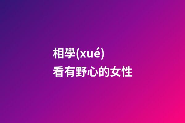 相學(xué)看有野心的女性