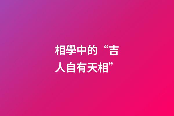 相學中的“吉人自有天相”