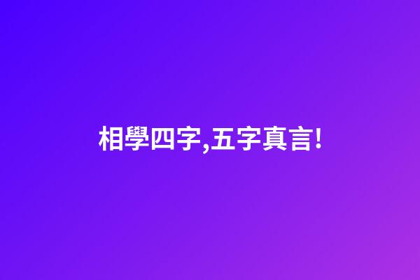 相學四字,五字真言!