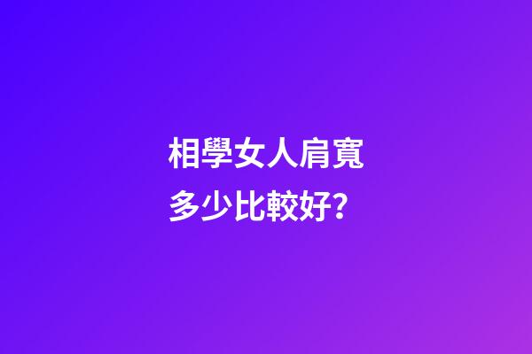 相學女人肩寬多少比較好？