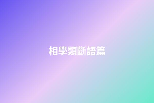 相學類斷語篇