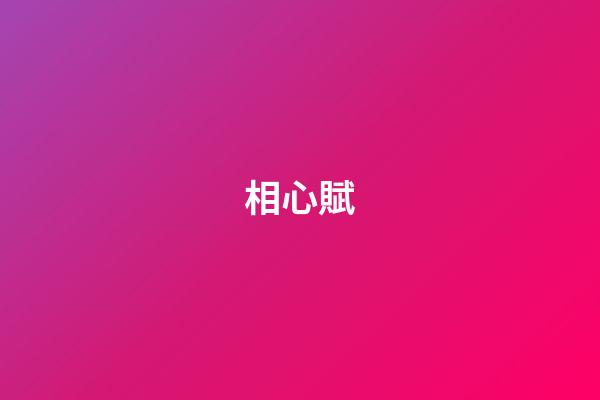 相心賦