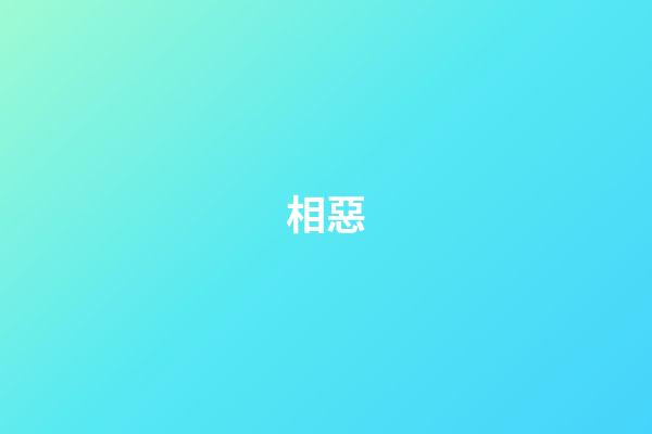 相惡