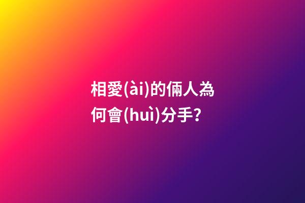 相愛(ài)的倆人為何會(huì)分手？