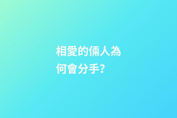 相愛的倆人為何會分手？