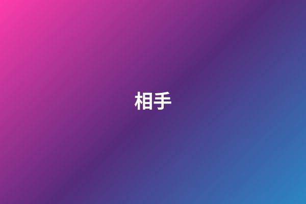 相手