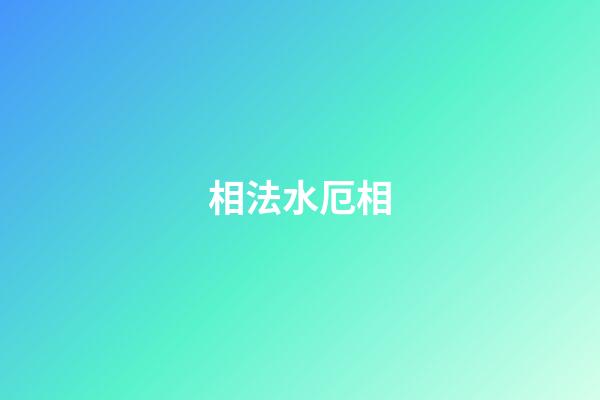 相法水厄相