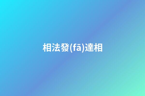 相法發(fā)達相