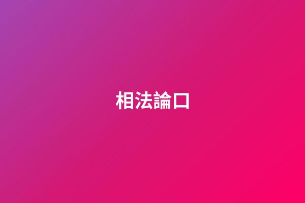 相法論口