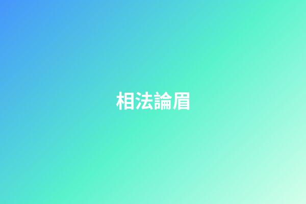 相法論眉