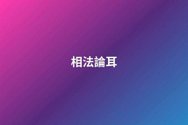 相法論耳