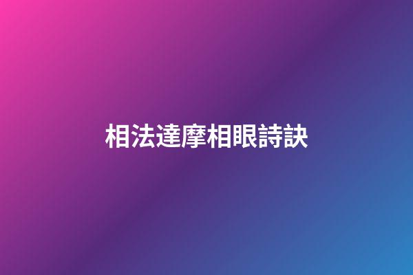 相法達摩相眼詩訣