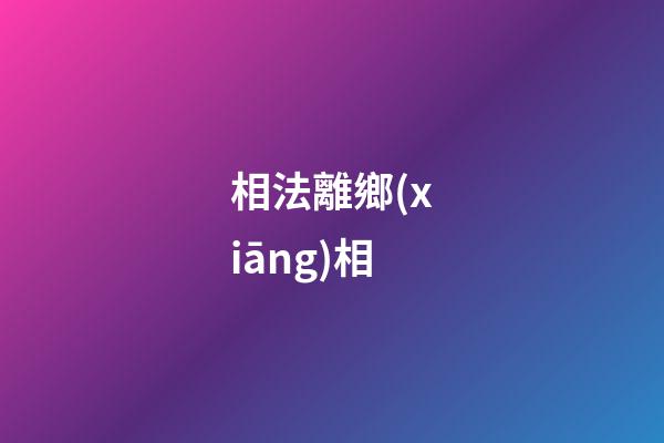 相法離鄉(xiāng)相