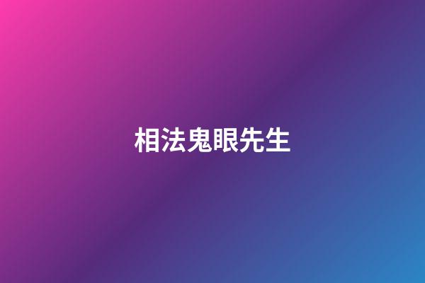 相法鬼眼先生