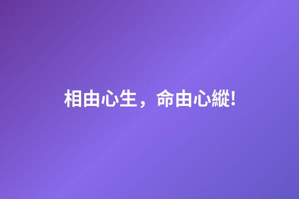 相由心生，命由心縱!