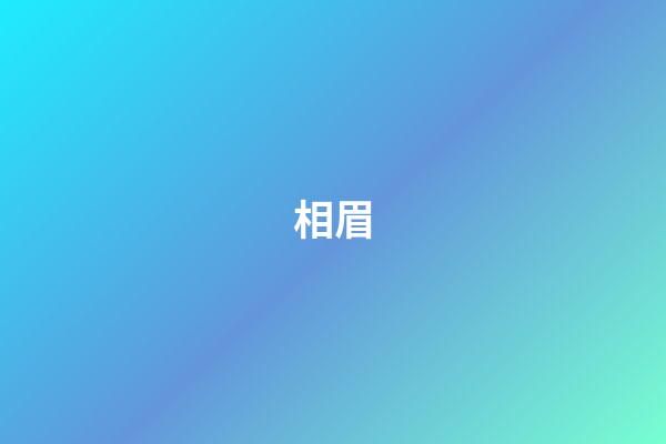 相眉