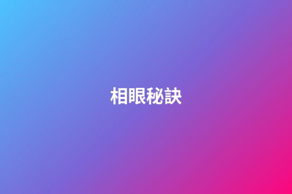 相眼秘訣