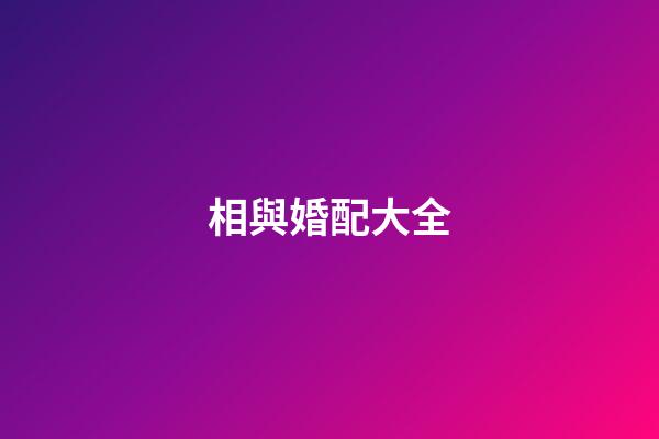 相與婚配大全