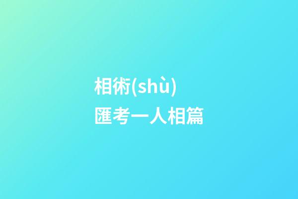 相術(shù)匯考一人相篇