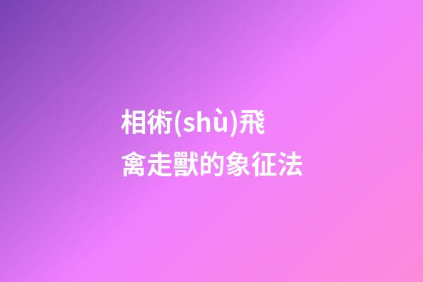相術(shù)飛禽走獸的象征法