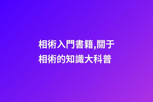 相術入門書籍,關于相術的知識大科普