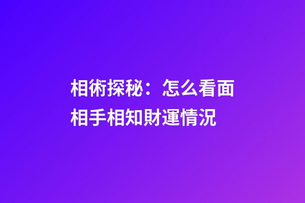 相術探秘：怎么看面相手相知財運情況