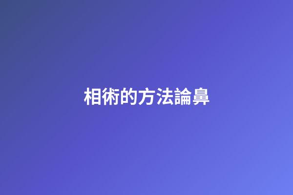 相術的方法論鼻