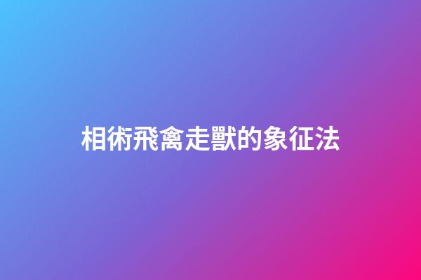 相術飛禽走獸的象征法
