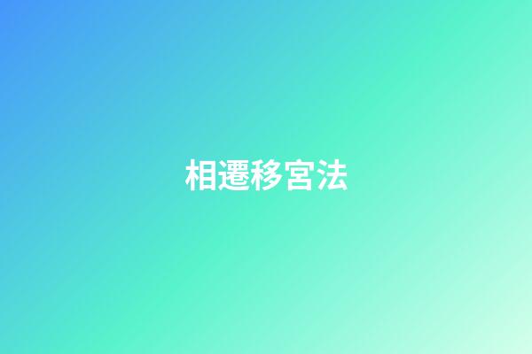 相遷移宮法