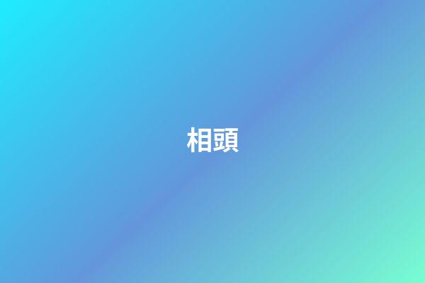相頭