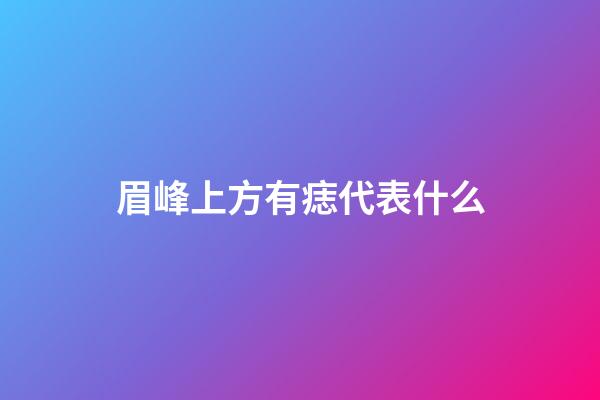 眉峰上方有痣代表什么