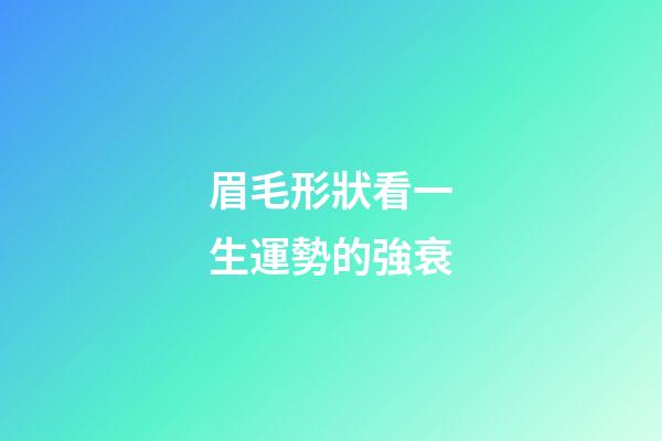 眉毛形狀看一生運勢的強衰