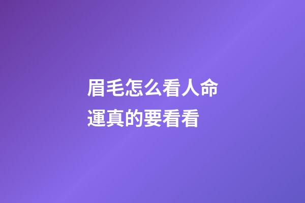 眉毛怎么看人命運真的要看看