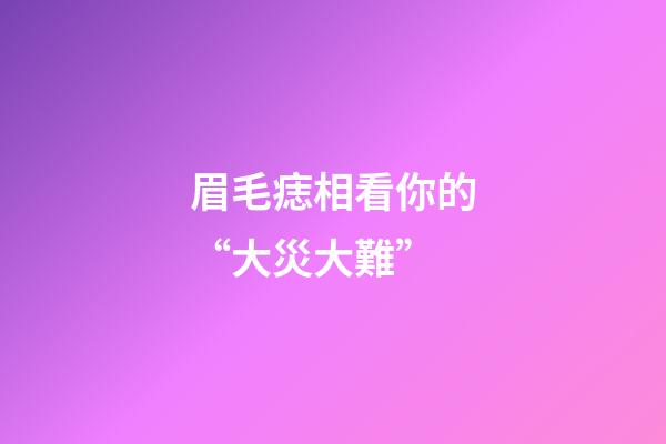 眉毛痣相看你的“大災大難”