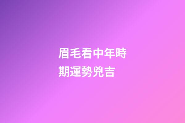 眉毛看中年時期運勢兇吉