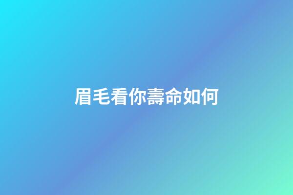 眉毛看你壽命如何