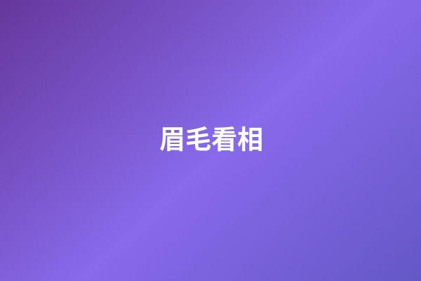 眉毛看相