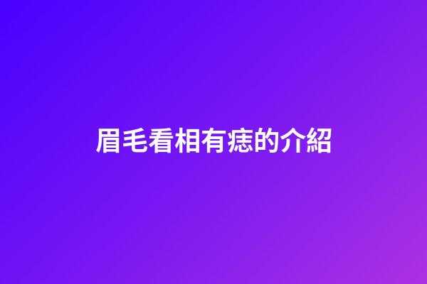 眉毛看相有痣的介紹