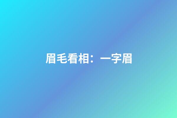 眉毛看相：一字眉