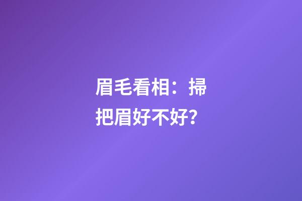 眉毛看相：掃把眉好不好？