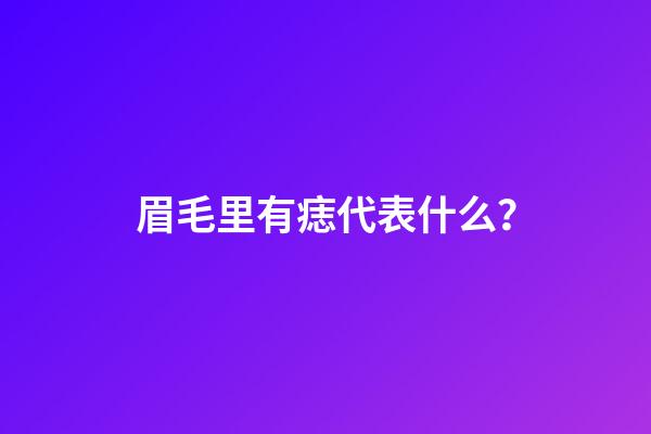 眉毛里有痣代表什么？